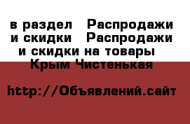  в раздел : Распродажи и скидки » Распродажи и скидки на товары . Крым,Чистенькая